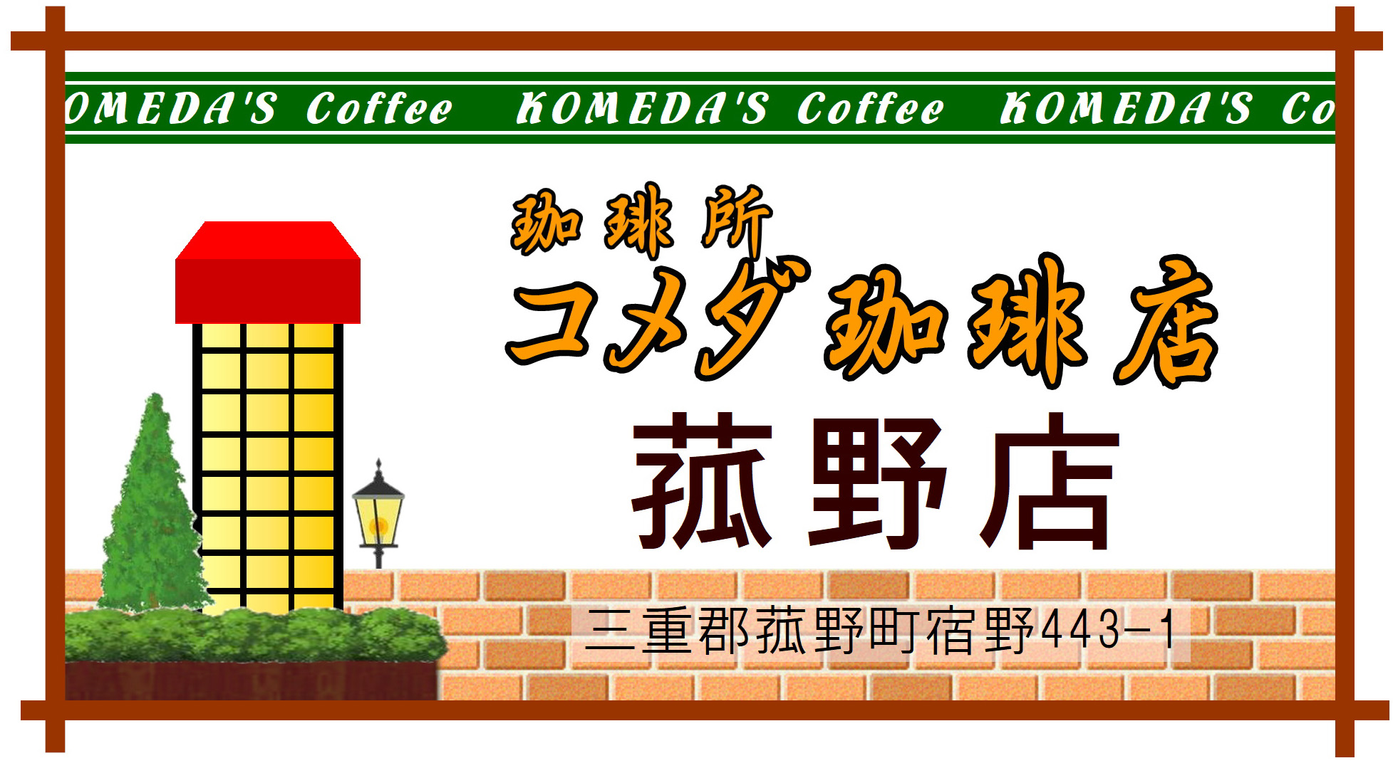 コメダ珈琲店 菰野店