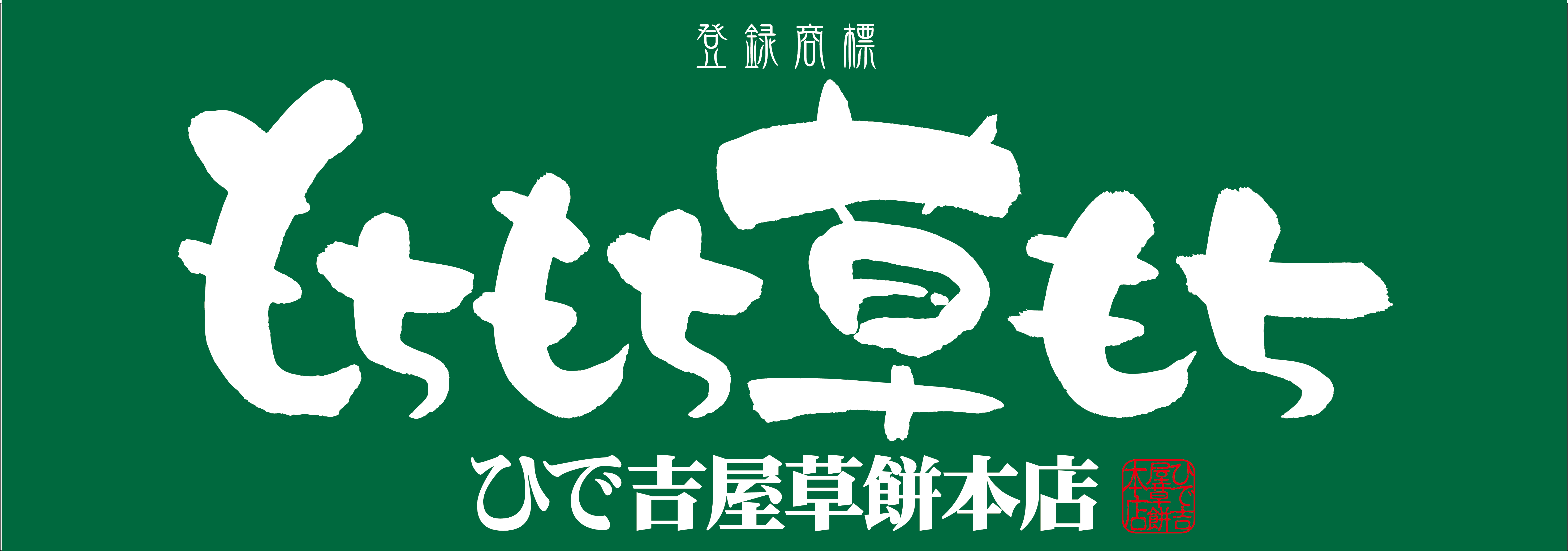 ひで吉屋草餅本店